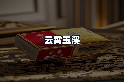 云霄玉溪