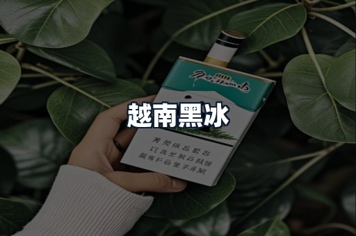 越南黑冰